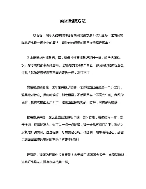 面团出膜方法