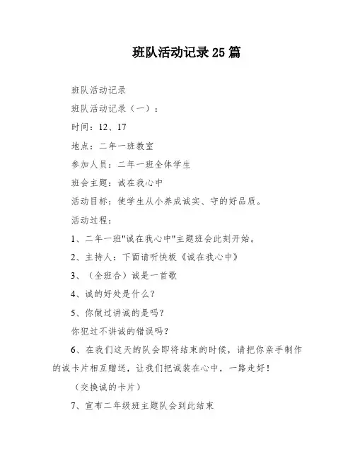 班队活动记录25篇