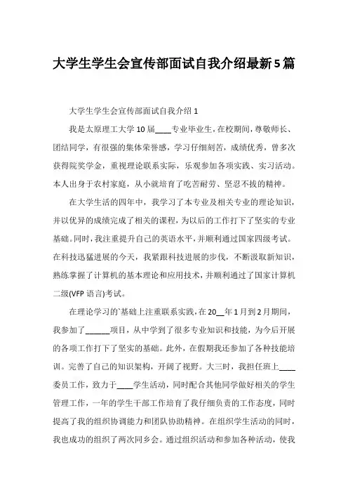 大学生学生会宣传部面试自我介绍最新5篇