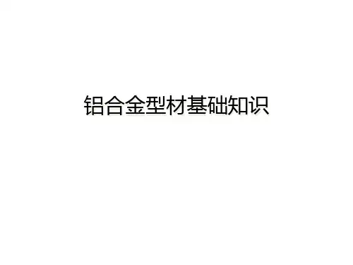 铝合金型材基础知识