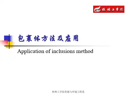 包裹体方法及应用.