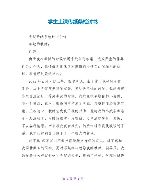 学生上课传纸条检讨书