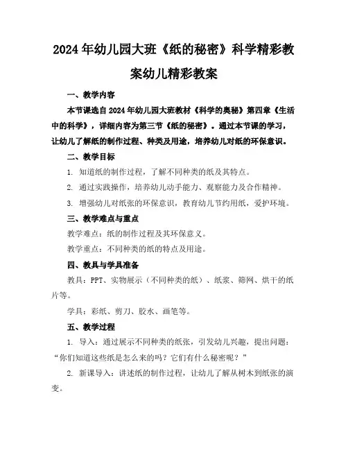 2024年幼儿园大班《纸的秘密》科学精彩教案幼儿精彩教案