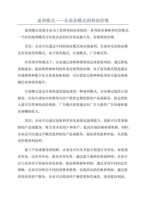 盈利模式——从商业模式到利润倍增
