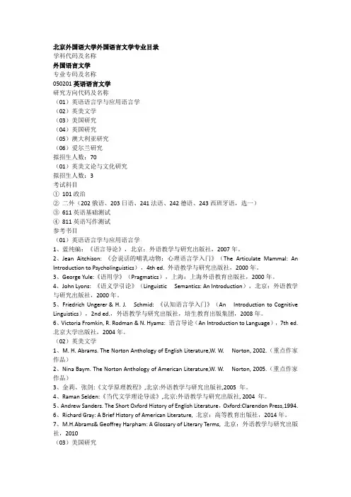 北京外国语大学外国语言文学专业目录(一)