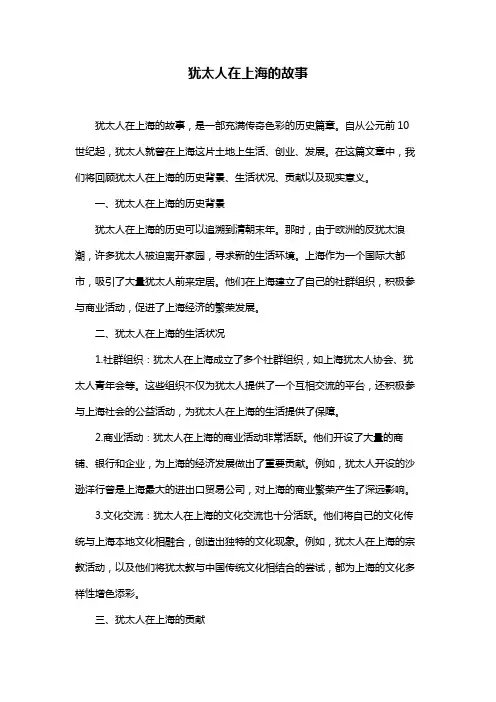 犹太人在上海的故事