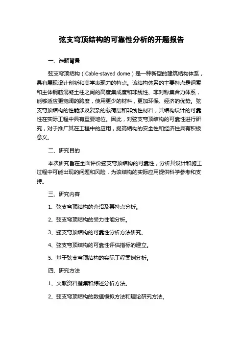 弦支穹顶结构的可靠性分析的开题报告