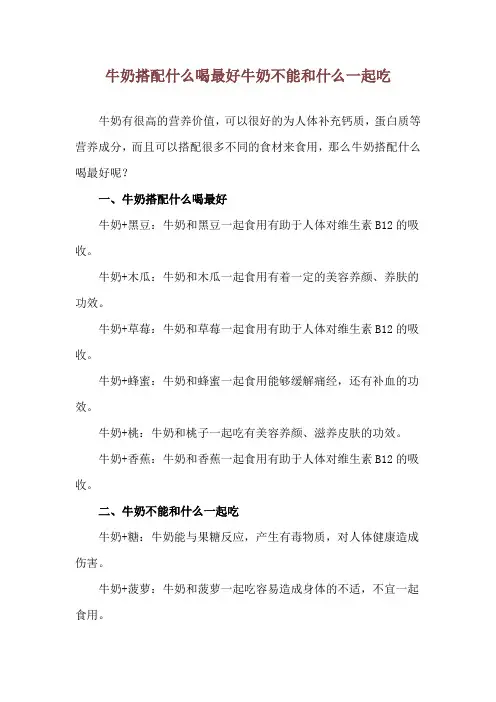 牛奶搭配什么喝最好 牛奶不能和什么一起吃