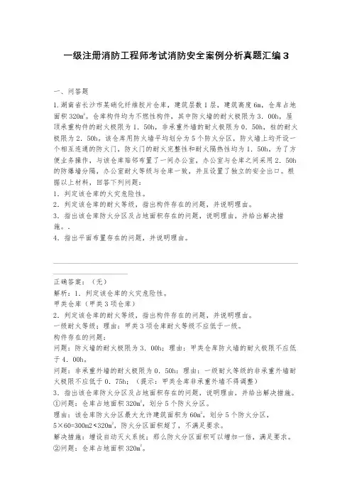 一级注册消防工程师考试消防安全案例分析真题汇编3(含答案)