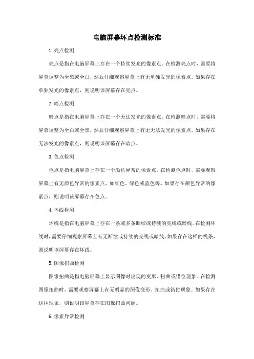 电脑屏幕坏点检测标准