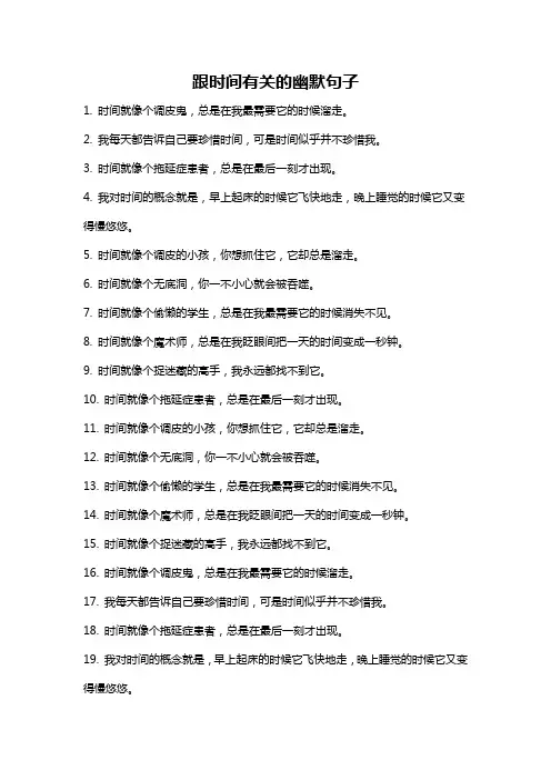 跟时间有关的幽默句子