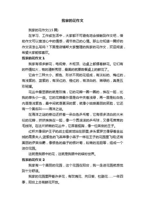 我家的花作文