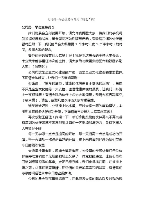 公司周一早会主持词范文（精选5篇）