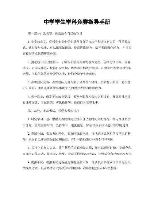 中学学生学科竞赛指导手册