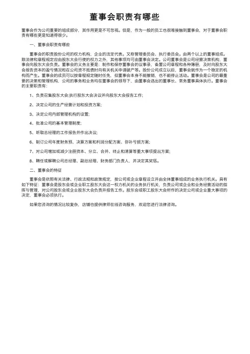 董事会职责有哪些