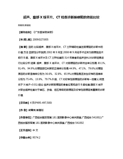 超声、腹部X线平片、CT检查诊断肠梗阻的效能比较
