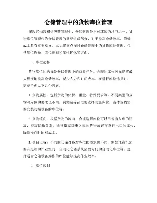 仓储管理中的货物库位管理