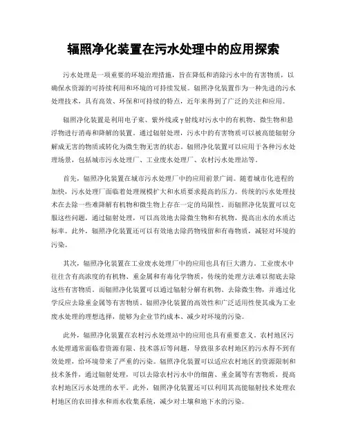 辐照净化装置在污水处理中的应用探索