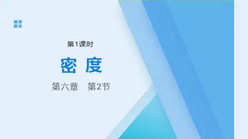 人教版八年级上册物理《第六章第2节密度(第1课时)》课件PPT模板