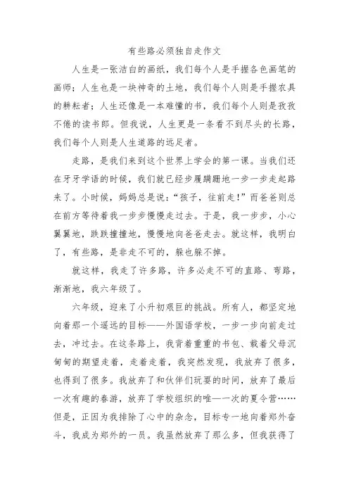 有些路必须独自走作文