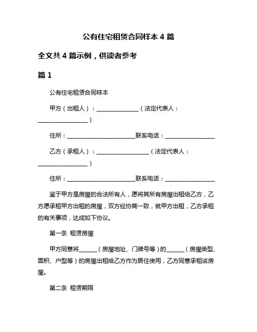 公有住宅租赁合同样本4篇