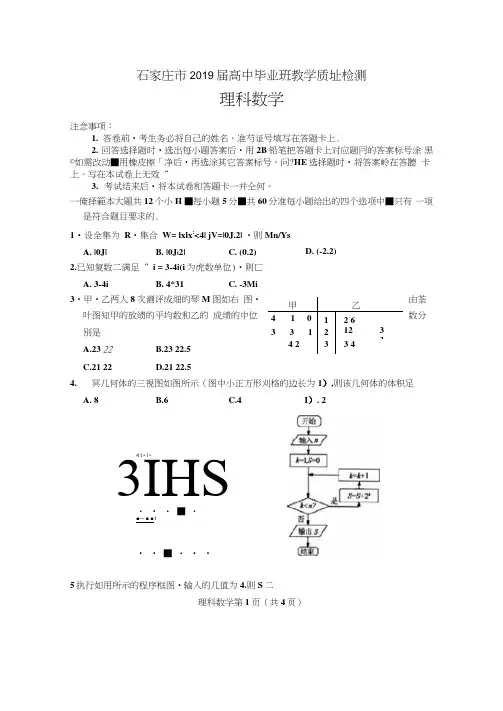 河北省石家庄市2019届高三毕业班教学质量检测数学(理)试卷