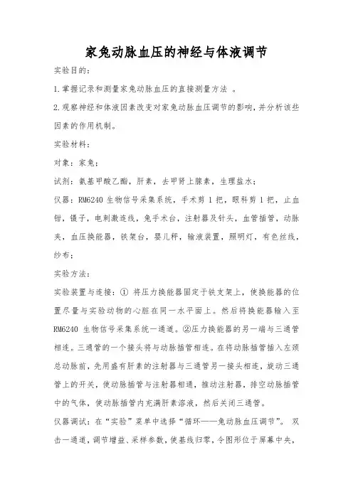 家兔动脉血压的神经与体液调节