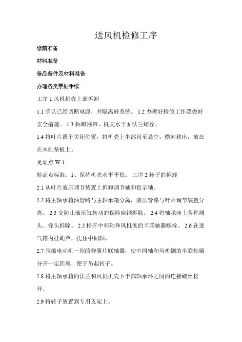 送风机检修工序 文档