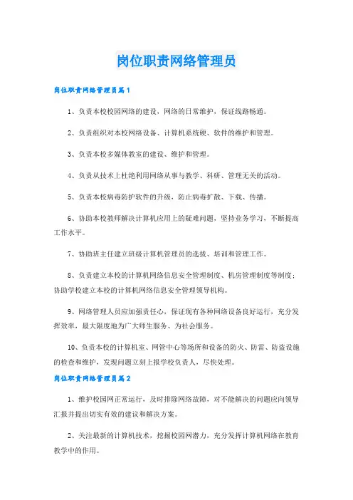 岗位职责网络管理员_1.doc