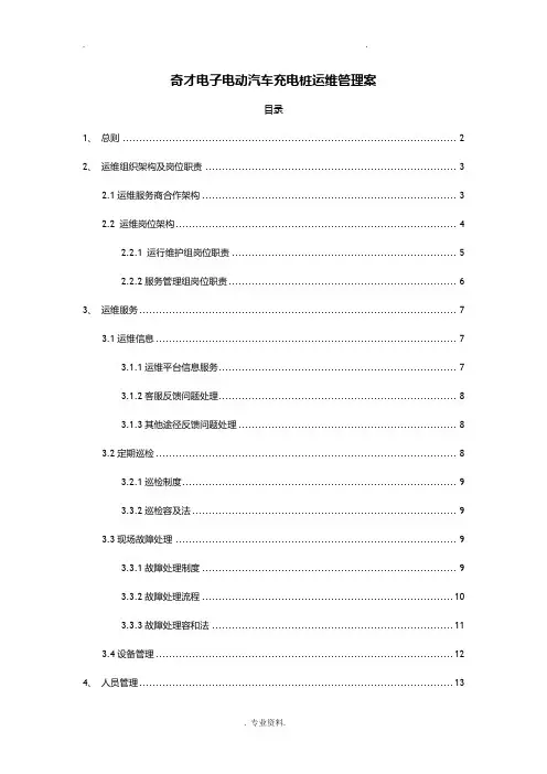 充电桩运维部门管理实施计划方案正式