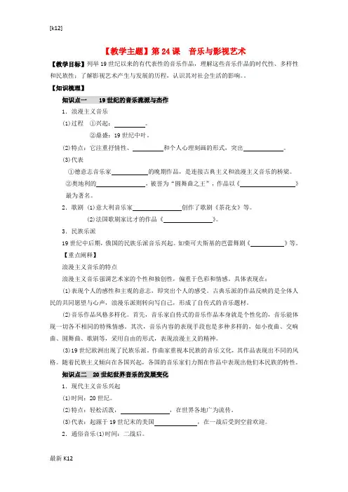 [推荐学习]高中历史 第24课 音乐与影视艺术教案 新人教版必修3