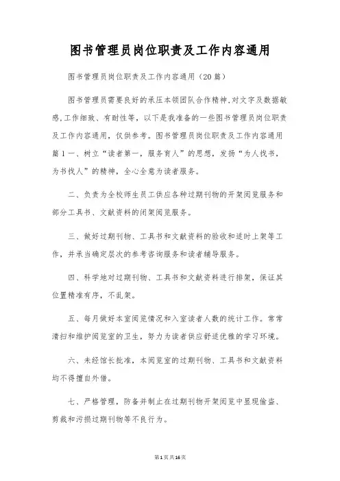 图书管理员岗位职责及工作内容通用