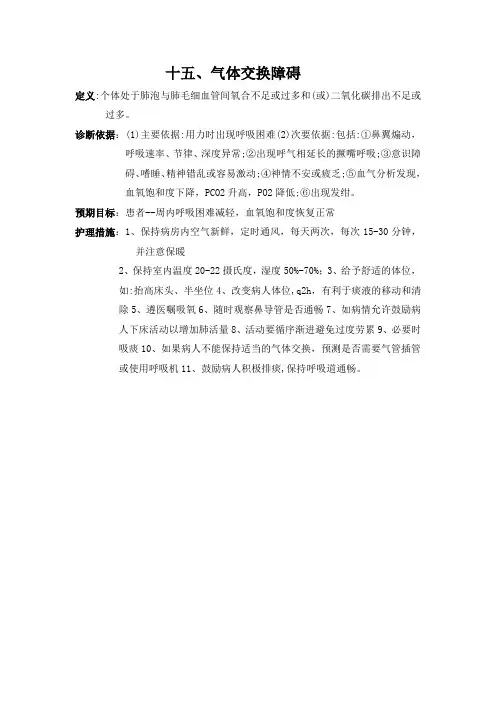 15、气体交换受损