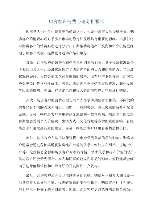 购房客户消费心理分析报告