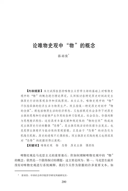 论唯物史观中“物”的概念