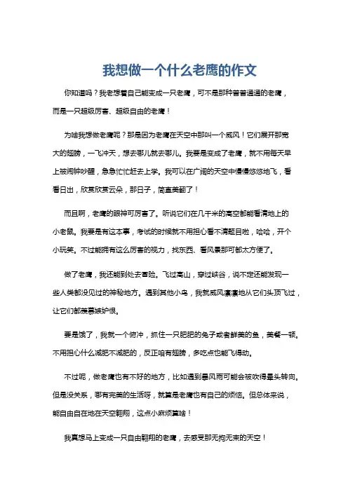 我想做一个什么老鹰的作文