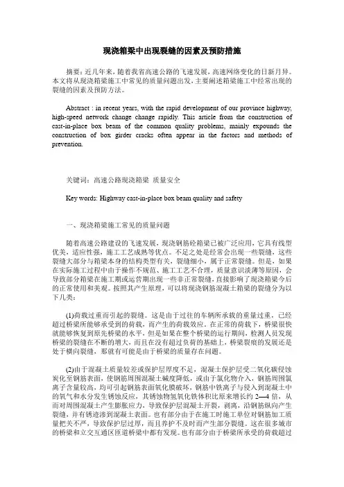 现浇箱梁中出现裂缝的因素及预防措施