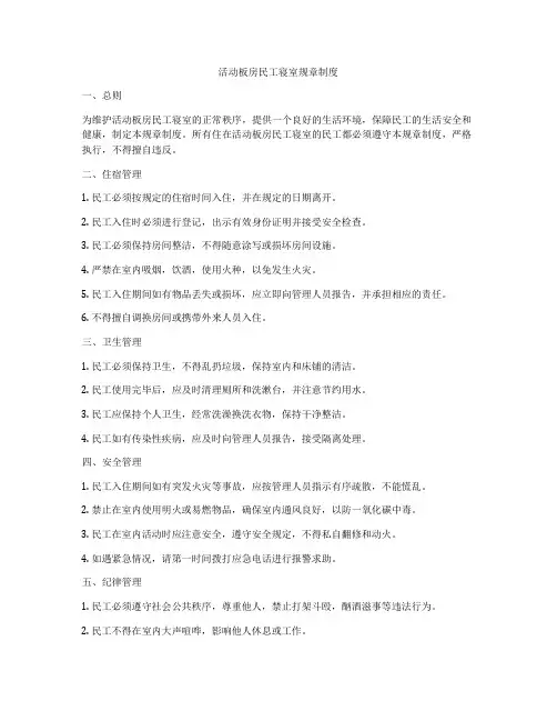 活动板房民工寝室规章制度