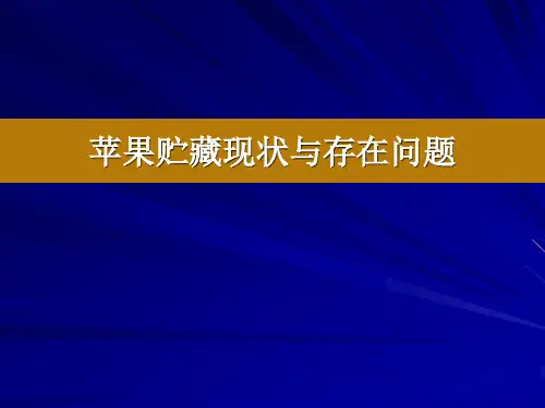苹果贮藏保鲜现状与存在问题