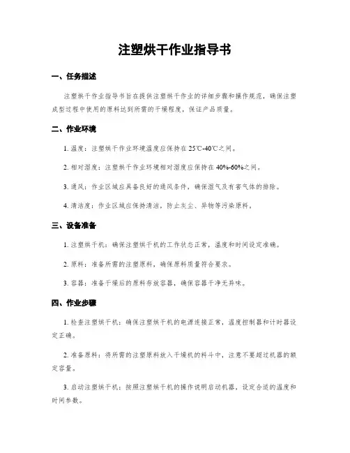 注塑烘干作业指导书