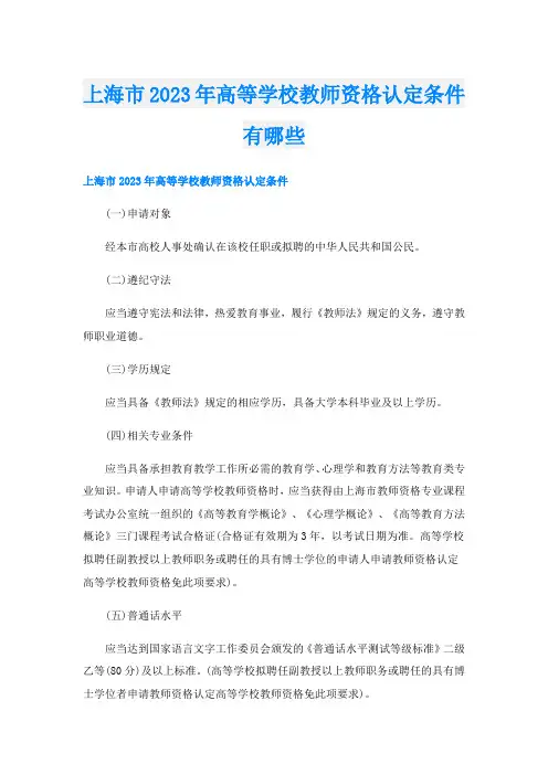 上海市2023年高等学校教师资格认定条件有哪些