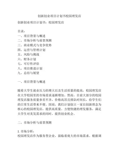 创新创业项目计划书校园理发店