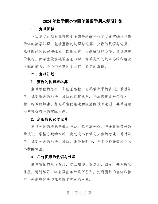 2024年秋学期小学四年级数学期末复习计划