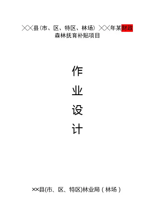 森林抚育补贴项目作业设计模板