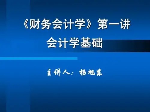 《财务会计学》第一讲