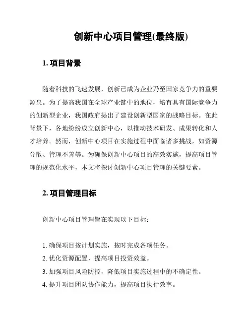 创新中心项目管理(最终版)