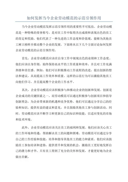 如何发挥当今企业劳动模范的示范引领作用