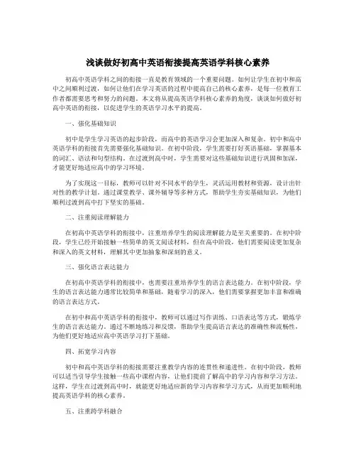 浅谈做好初高中英语衔接提高英语学科核心素养
