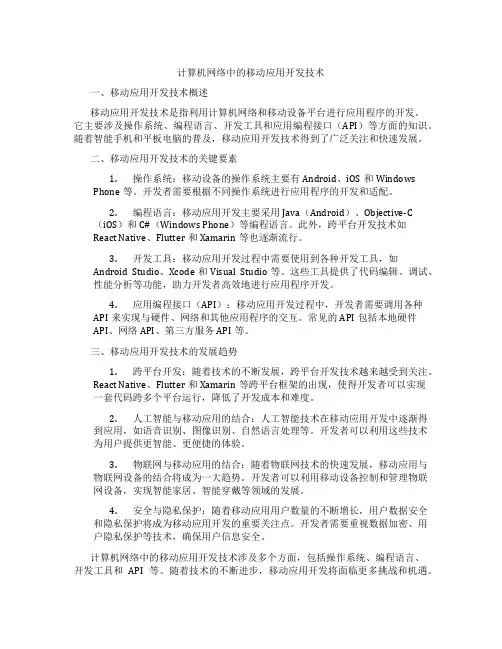 计算机网络中的移动应用开发技术