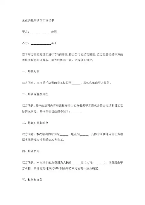 企业委托培训员工协议书(标准版)